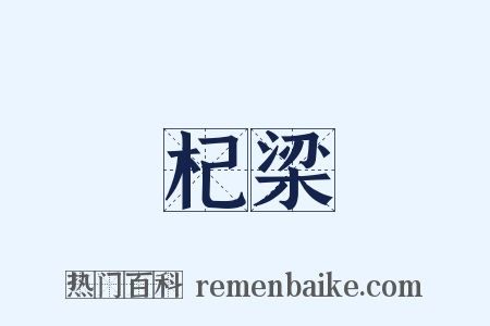 杞梁是什么意思的图片